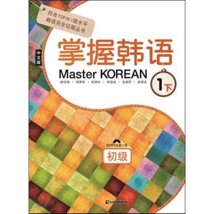 Maste KOREAN 1 하 초급 중국어판 : 掌握韓語 1 下 初級, 다락원