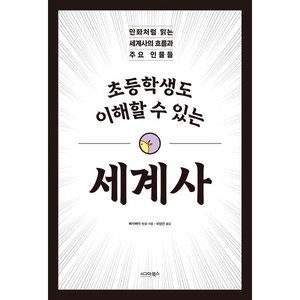 초등학생도 이해할 수 있는 세계사, 삐약삐약 속보(저) / 허영은(역), 시그마북스, 삐약삐약 속보 저/허영은 역