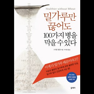 밀가루만 끊어도 100가지 병을 막을 수 있다, 끌레마, 스티븐 왕겐 저/박지훈 역