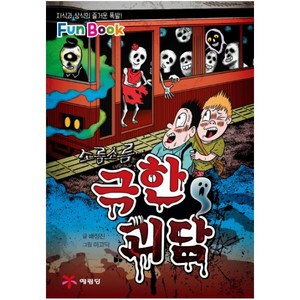 소름소름극한 괴담(미니북):지식과 상식의 즐거운 폭발! Fun Book, 예림당, 상세 설명 참조