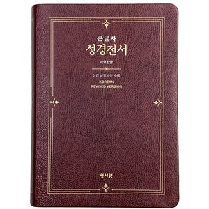 개역한글 큰글자 성경전서 (H73ESM / 무지퍼 / 자주 / 단본), 성서원