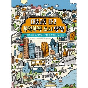 대중교통 타고 북적북적 도시 탐험:버스 지하철 경전철 여객선 타고 원하는 장소까지, 키다리, 똑똑한 책꽂이 시리즈