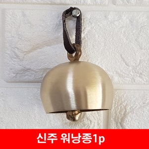 워낭종 1p 大 소방울 장식 한국 전통소품 코뚜레