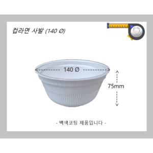 사발용기(코팅)/1000개/140파이/떡볶이/오뎅국물/스티로폼/포장/배달/일회용/사발코팅/컵라면용기/흰머리아저씨, 1개, 1000개