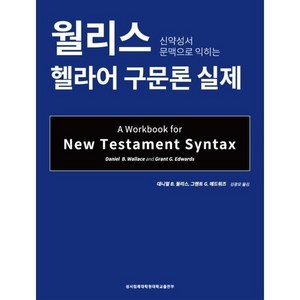 신약성서 문맥으로 익히는 월리스 헬라어 구문론 실제, 1개