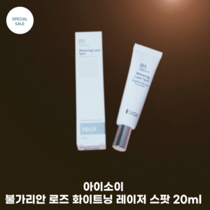 아이소이 레이저 화이트닝 스팟, 1개, 20ml