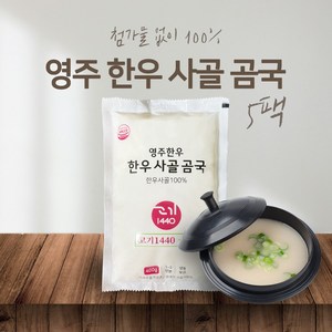 [고기1440] 영주한우 한우 사골 곰국 곰탕, 5개, 400g