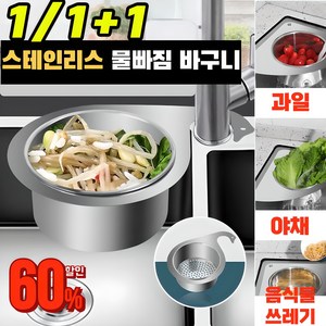[정말편해!]304 스테인리스 물빠짐 바구니 백조 스텐 물빠짐 바구니 싱크대 건조대 음식물처리기, 백조형, 1세트