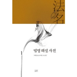 법명 해설 사전, 조계종출판사