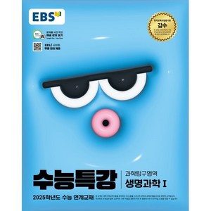 EBS 수능특강 과학탐구영역 생명과학 1 (2024년) : 2025학년도 수능 연계교재