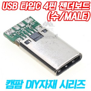 DIY용 USB 타입C TYPE C 4핀 PCB 젠더보드(숫잭/Male), 1개