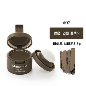 마몽드 팡팡 헤어 섀도우, 02 라이트브라운, 1개