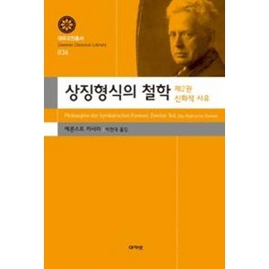 상징형식의 철학 제2권 신화적 사유(대우고전총서 36), 에른스트카시러, 아카넷