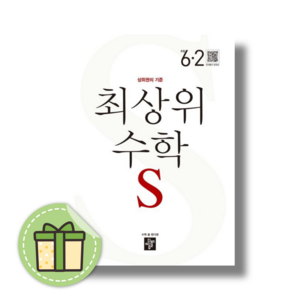 [최신] 최상위S 초등 6-2 수학 #빠른발송#Book-in, 초등6학년