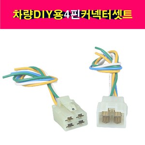 송모터스 차량 DIY 4P 4PIN 커넥터 배선 하네스 4핀 배선작업 암놈 숫놈 셋트 전선, 4개