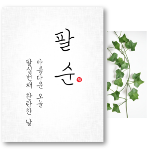 파티야 순한글 현수막, 팔순