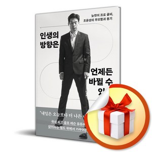 인생의 방향은 언제든 바뀔 수 있다 (이엔제이 전용 사 은 품 증 정)