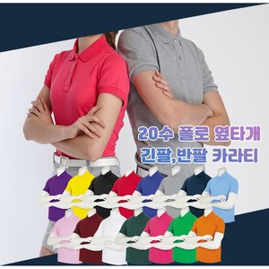 20수 폴로 옆타개 카라 티셔츠 옆트임 긴팔 반팔 고퀄리티 빅사이즈 면티셔츠 무지 동호회 회사 학교 관공서 단체 주문제작