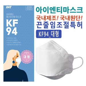INT KF94마스크 끈조절 국내원단 국내생산 개별포장 국산마스크, 100매, 100매