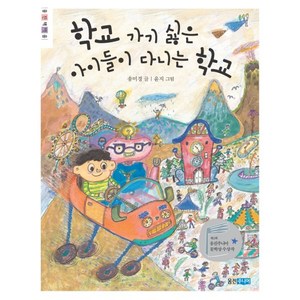 학교 가기 싫은 아이들이 다니는 학교, 웅진주니어, 웅진책마을 시리즈