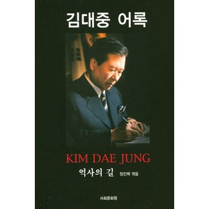 김대중 어록:역사의 길, 사회문화원, 김대중 저