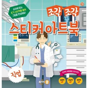 조각 조각 스티커 아트북 : 직업, 싸이클