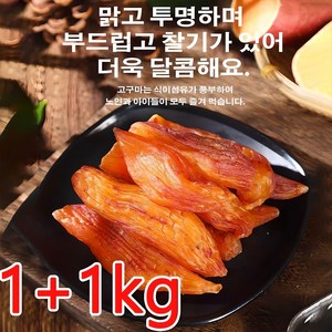 1+1kg [신선한 고구마] 0설탕 말린 고구마 고구마말랭이대용량 말린 말린고구마, 2kg