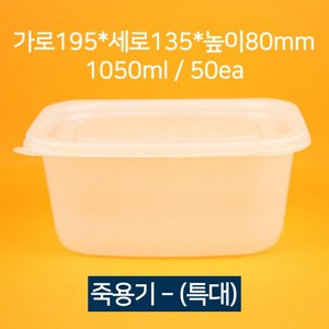 [낱개상품] 배달 죽용기 특대 1050ml 50개(뚜껑 포함), 50개, 1개입