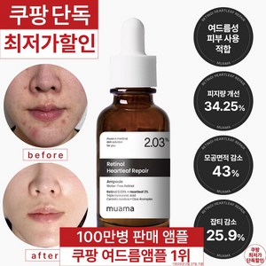 3일 여드름 재생진정 흉터 개선 앰플 [100만병 판매기념 한정 할인] [여드름 흉터 & 좁쌀 피지 개선 임상완료] 레티놀 어성초 히알루론산 나이아신아마이드 뮤아마 앰플, 1개, 30ml