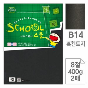 아트스퀘어 스쿨(B14.흑켄트지/8절/400g/2매), 5개