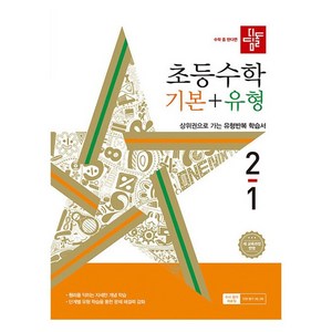 2024 디딤돌 초등 수학 기본 + 유형 2-1, 수학(기본+유형), 초등 2-1