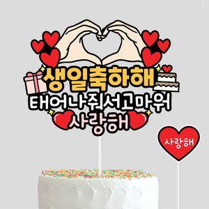 케이크토퍼 생일축하 태어나줘서고마워+하트픽, 1개