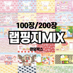 [지구별X카롤리나] 랩핑지 MIX 랜덤박스, 100장, 랩핑지 믹스팩