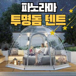 캠핑리스트 파노라마 원터치 투명쉘터 투명텐트 투명돔텐트 감성 천막 바람막이 야외 천막 비닐, 2번) 5-8인용