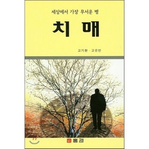 치매:세상에서 가장 무서운 병, 홍경, 고기환,고은빈 공저