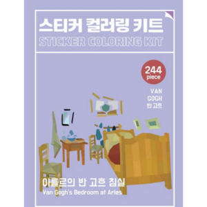 스티커 컬러링 키트 반 고흐: 아를르의 반 고흐 침실, 북센스, 일과놀이콘텐츠연구소