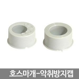 스마일굿 호스마개(악취방지캡), 편심형(1개), 1개