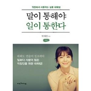 말이 통해야 일이 통한다:직장에서 사용하는 실용 대화법, 비전과리더십, 박재연