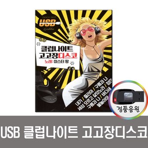 USB 트로트 음반 노래 가요 카페 발라드 옛노래 관광용, 노래USB 미스터팡 클럽나이트 고고장디스코 106곡