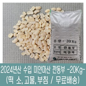 [다온농산] 수입 미얀마산 깐동부콩 <껍질벗김> -20Kg- 대용량, 1개