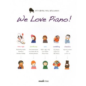 WE LOVE PIANO:모두가 좋아하는 피아노 명곡 뉴에이지, 뮤직트리, 뮤직트리 편집부