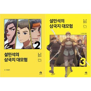 설민석의 삼국지 대모험 2~3권 세트 전2권