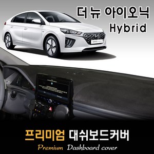 더뉴 아이오닉 (hybid) 대쉬보드커버 (2020년형) [스웨이드/벨벳/부직포], 원단 (벨벳/블랙테두리), 센터 스피커-있음