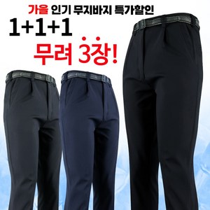 [1+1+1]WFC무지바지 필수 기본 작업복 등산복 외출복 빅사이즈 회사 단체주문 3장세트