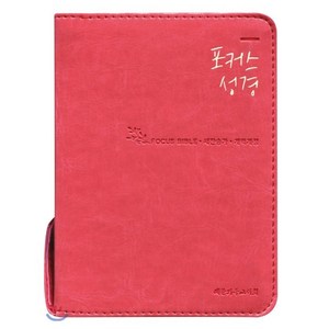 포커스성경(로즈핑크)(개역개정)(새찬송가)(초미니)(색인):구약전서창세기(창)출애굽기(출)레위기(레)민수기(민)신명기(신)여호수아(�, 대한기독교서회