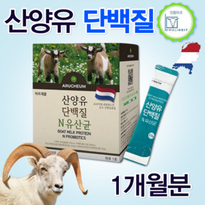 홈쇼핑 퀄리고트 인증 네덜란드 아르채움 프리미엄 산양유 산양 아기 우유 프로틴 청소년 어린이 초등학생 어른 성인 분유 단백질 스틱 1개월 아침 점심 저녁 일하기 출근 전 식사대용, 2.5g, 1박스