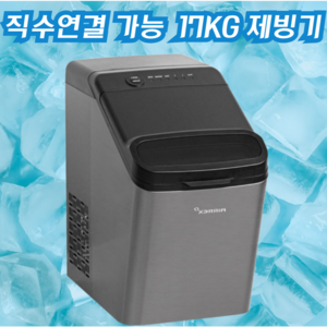 17kg 직수 연결 가능한 방문 무상AS 스텐 에어렉스 제빙기 얼음크기 조절 자동세척, HEBSHBA AJ-1717H 제빙기