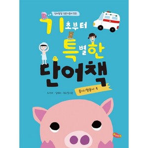 언어발달 전문가들이 만든기초부터 특별한 단어책 1(동사/ 형용사), 예꿈, 조아라, 김재리, 최소영