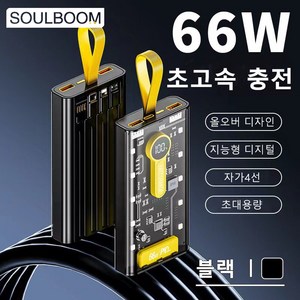 SOULBOOM 고속충전 보조배터리 20000mAh 멀티단자 + 66W 보조배터리, 블랙