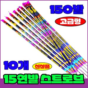 [폭죽 다있소] 로망캔들10개 연발폭죽 분수 스파클라 세트, 10--15연발 로망캔들 [스트로브 10개]